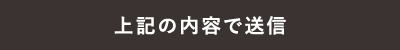上記の内容で送信
